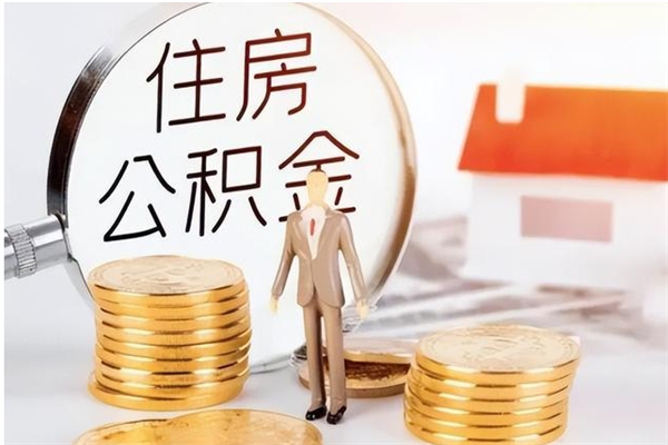 威海大病可以取公积金吗（大病能取公积金吗）