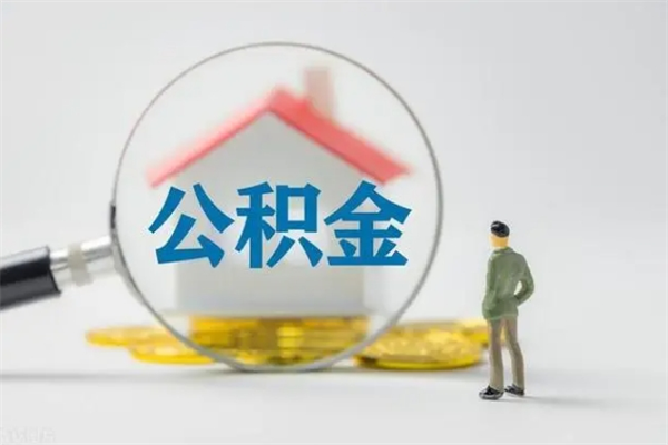 威海市封存公积金怎么取（封存公积金提取流程2021）