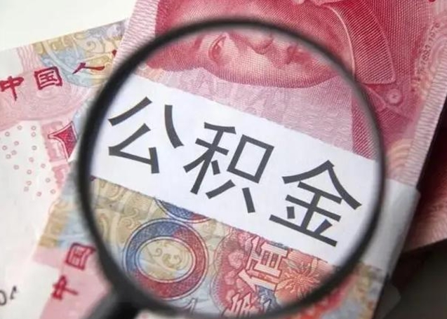 威海封存的公积金如何提（封存的公积金如何全部提取）