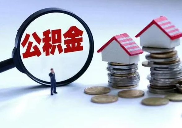 威海离职了怎么取公积金（离职了怎么提取住房公积金的钱）