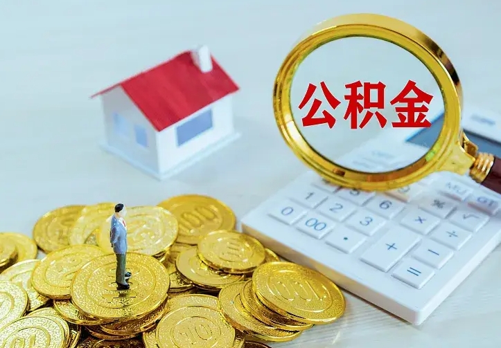 威海如何把封存离职公积金全部取来（住房公积金离职封存怎么提取）