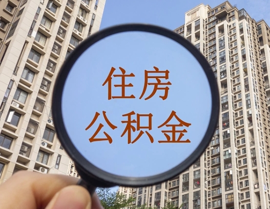 威海代取个人住房公积金（代取公积金怎么取）