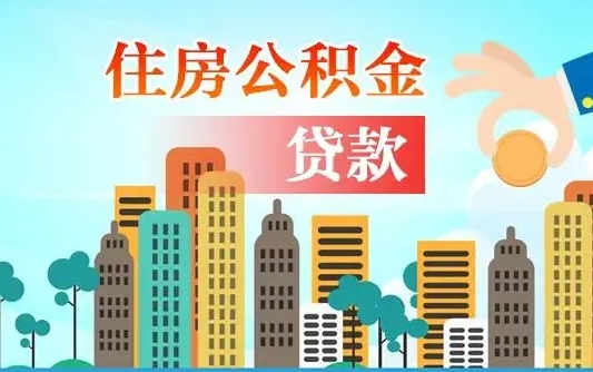 威海离职如何取的公积金（离职怎么提取住房公积金的钱）