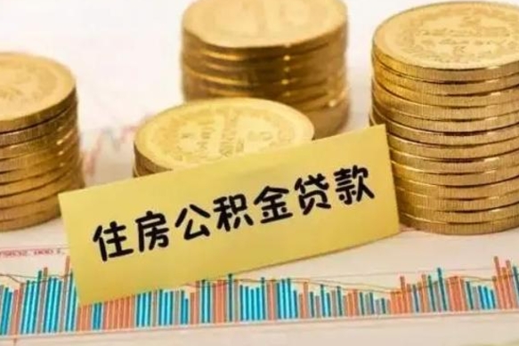 威海辞职了能取出公积金吗（辞职了能把公积金取出来吗）