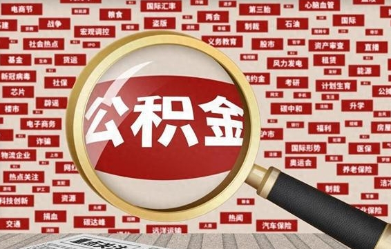 威海辞职后能不能取住房公积金（辞职之后可以提取住房公积金吗）