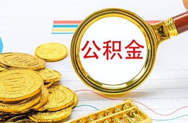 威海离职报告可以取公积金吗（离职单可以取公积金吗）